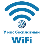 Бесплатный WiFi
