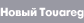 Touareg