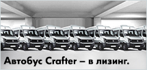 Специальные условия лизинга для автобусов Crafter Специальные условия лизинга для автобусов Crafter